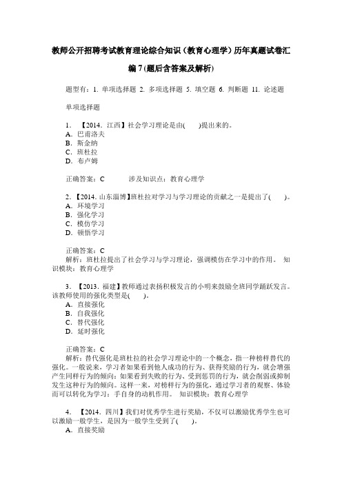 教师公开招聘考试教育理论综合知识(教育心理学)历年真题试卷汇