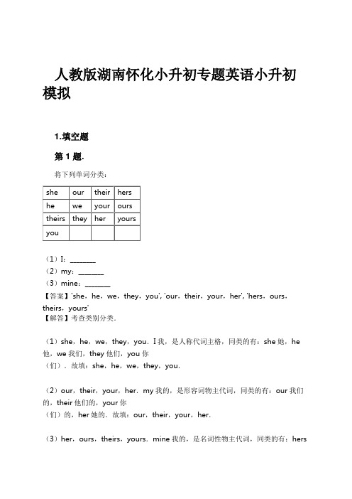 人教版湖南怀化小升初专题英语小升初模拟试卷及解析