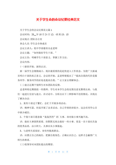 关于学生会的会议纪要经典范文