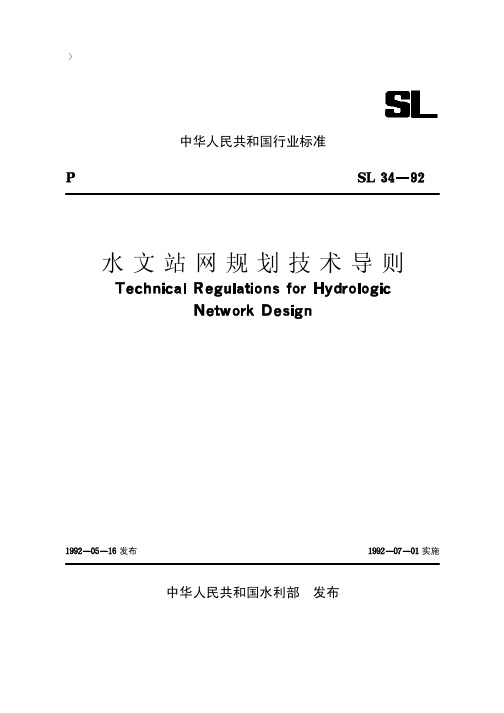 水文站网规划技术导则【SL34-92】