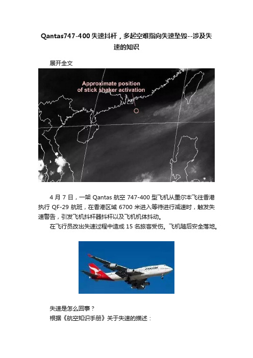 Qantas747-400失速抖杆，多起空难指向失速坠毁--涉及失速的知识