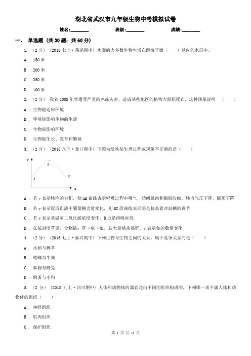 湖北省武汉市九年级生物中考模拟试卷