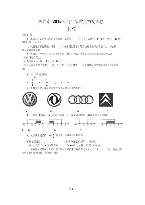 河南省焦作市2015年九年级第二次质量抽测数学试卷及答案
