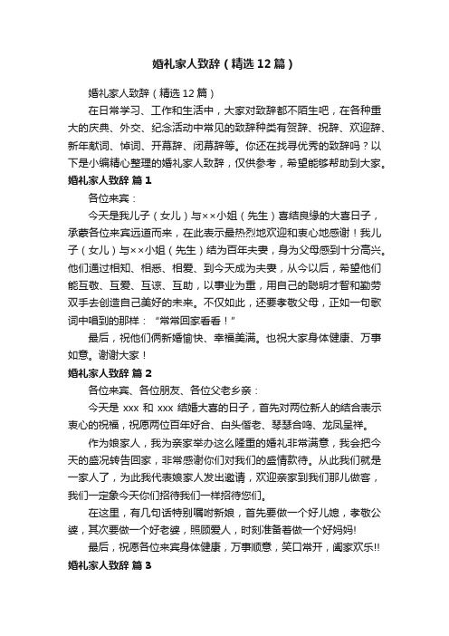 婚礼家人致辞（精选12篇）