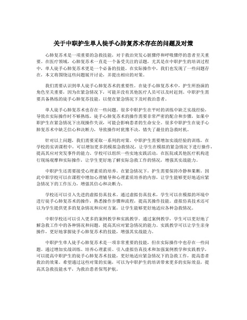 关于中职护生单人徒手心肺复苏术存在的问题及对策