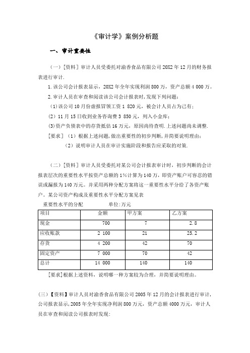 审计学案例分析题及答案【范本模板】