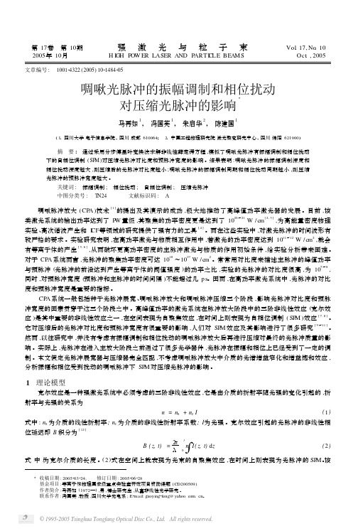 啁啾光脉冲的振幅调制和相位扰动对压缩光脉冲的影响