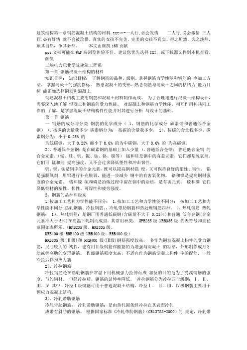 建筑结构第一章钢筋混凝土结构的材料