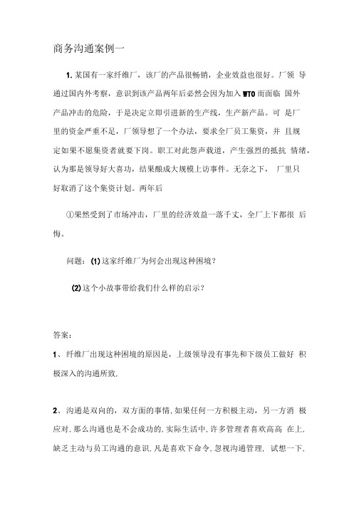 商务沟通案例分析及答案.doc