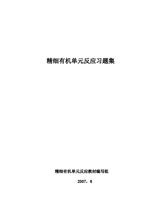 精细有机单元反应(含的习题集及答案)_精细有机单元反应的习题集.doc