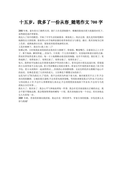 十五岁,我多了一份从容_随笔作文700字