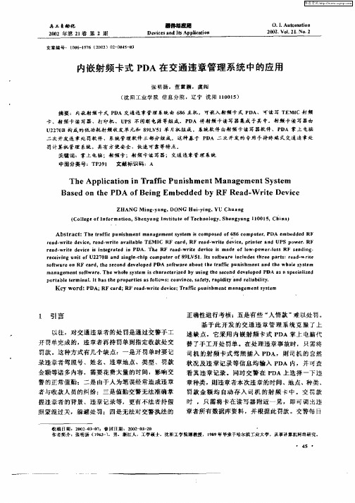 内嵌射频卡式PDA在交通违章管理系统中的应用