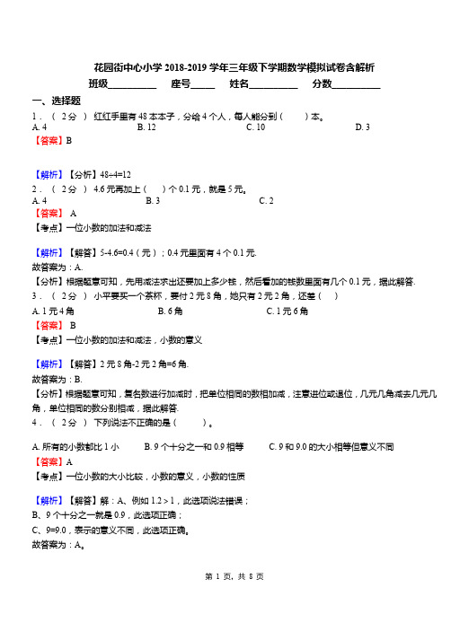 花园街中心小学2018-2019学年三年级下学期数学模拟试卷含解析