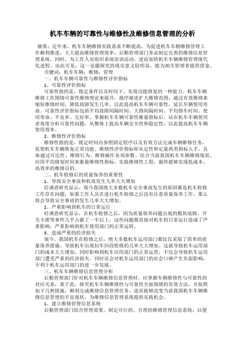 机车车辆的可靠性与维修性及维修信息管理的分析