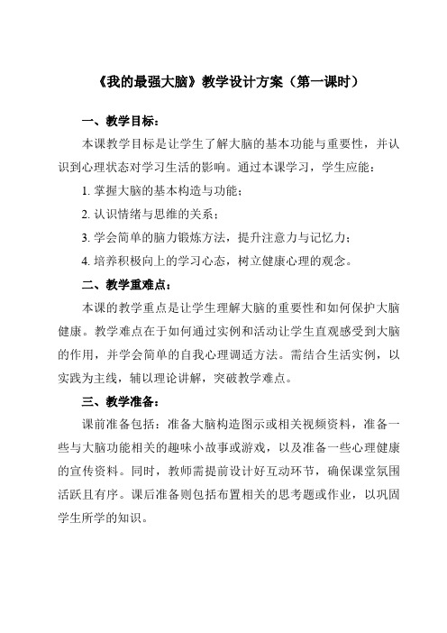 《第七课我的最强大脑》教学设计教学反思-2023-2024学年初中心理健康北师大版15七年级全一册