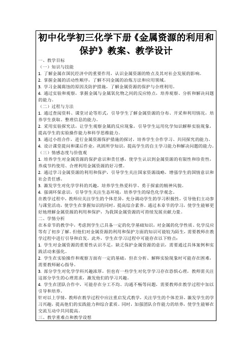 初中化学初三化学下册《金属资源的利用和保护》教案、教学设计