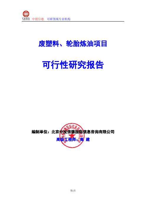 废塑料、轮胎炼油项目可行性研究报告编写格式及参考(模板word)