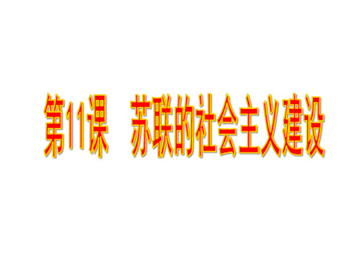 人教版部编九年级历史下册第11课苏联的社会主义建设课件(共37张PPT)