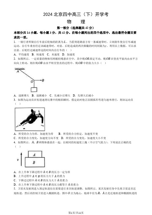 2024北京四中高三(下)开学考物理(教师版)