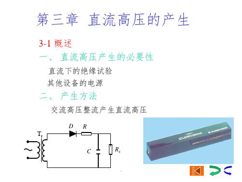 第三章直流高压的产生ppt课件