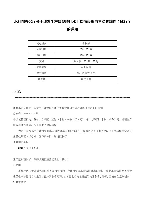 水利部办公厅关于印发生产建设项目水土保持设施自主验收规程（试行）的通知-办水保〔2018〕133号