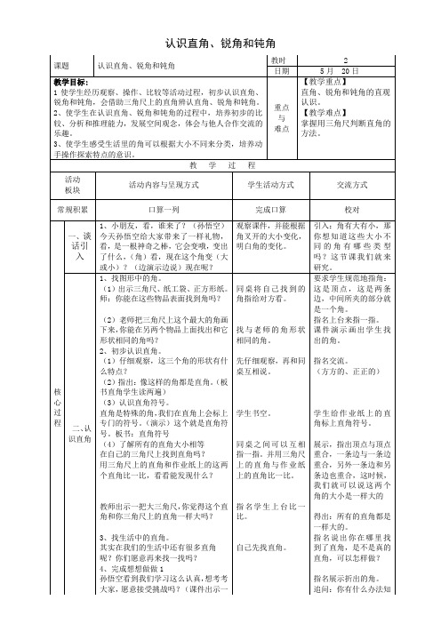 认识直角、锐角和钝角教学设计