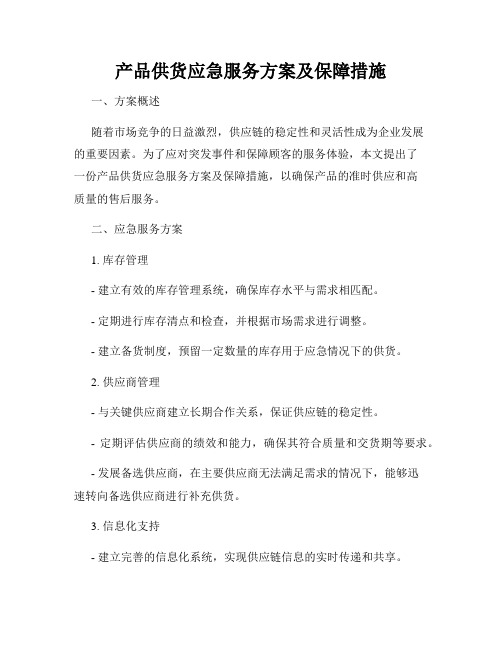 产品供货应急服务方案及保障措施