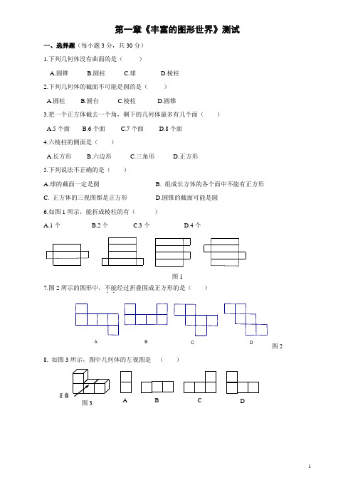 北师大 七年级数学上册 第一章 丰富的图形世界 测试