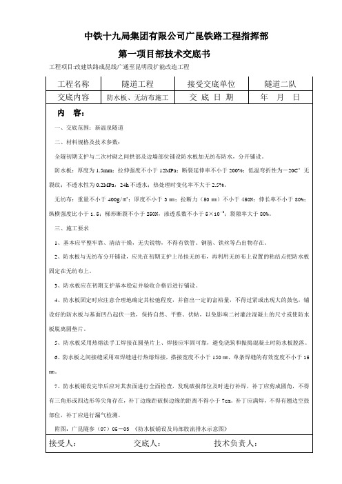 无纺布、防水板施工技术交底