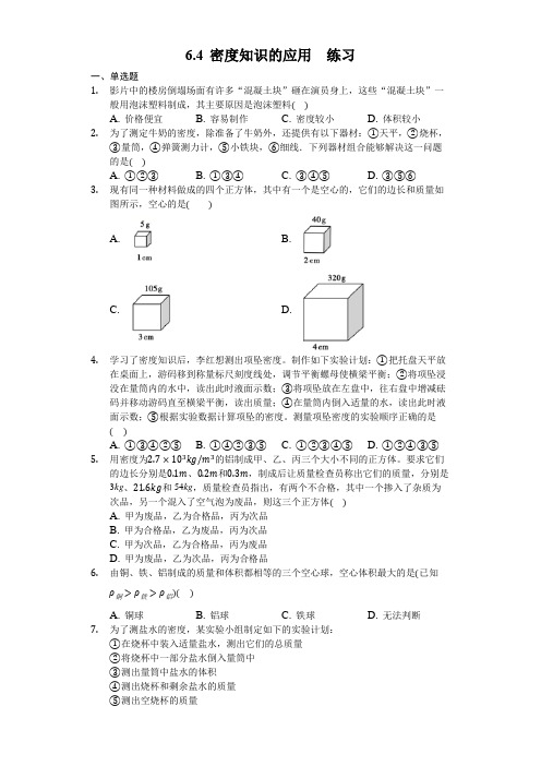 苏科版物理八年级下册 6.4 密度知识的应用 练习题