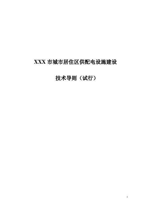 城市居住区供配电设施建设技术导则