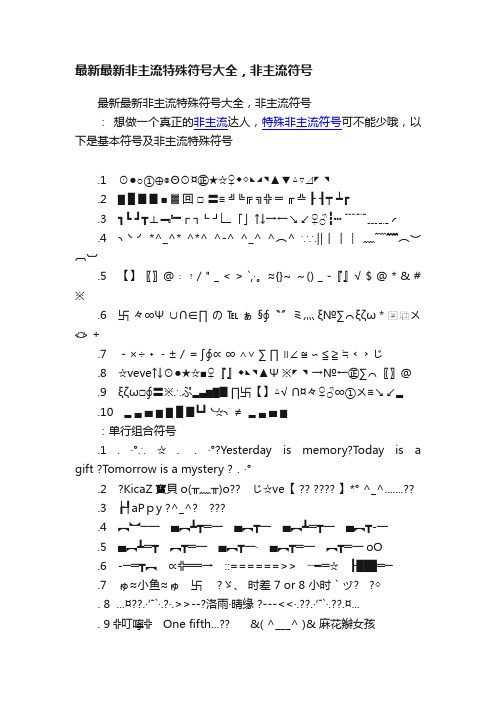 最新最新非主流特殊符号大全，非主流符号