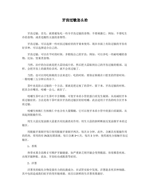 牙齿过敏怎么治