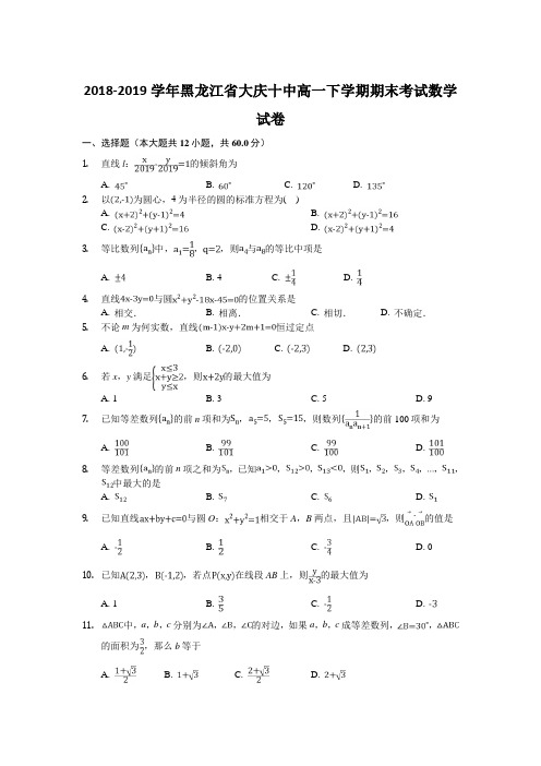 2018-2019学年黑龙江省大庆十中高一下学期期末考试数学试卷Word版含答案