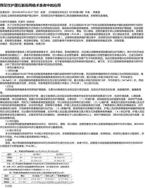 预见性护理在断指再植术患者中的应用