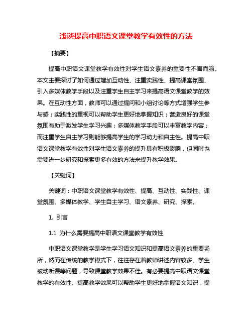 浅谈提高中职语文课堂教学有效性的方法