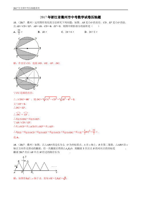 2017年浙江省衢州市中考数学试卷压轴题