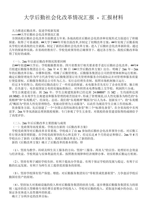 大学后勤社会化改革情况汇报 - 汇报材料 