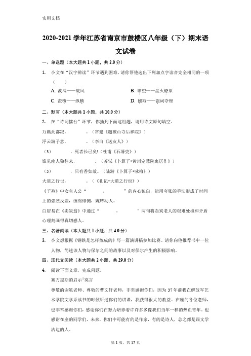 2020-2021学年江苏省南京市鼓楼区八年级(下)期末语文试卷(附答案详解)