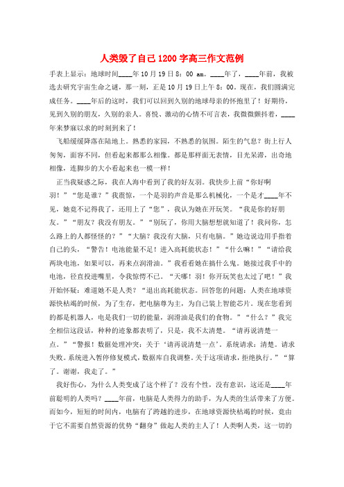 人类毁了自己1200字高三作文范例