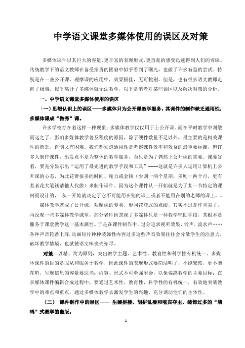 初中语文教学多媒体使用的误区及对策