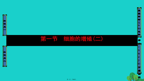 高中生物第四章细胞的增殖与分化第1节细胞的增殖(二)课件浙科版必修1