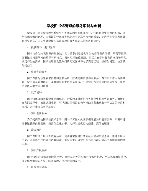 学校图书馆管理的服务职能与创新