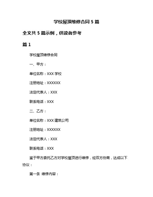 学校屋顶维修合同5篇