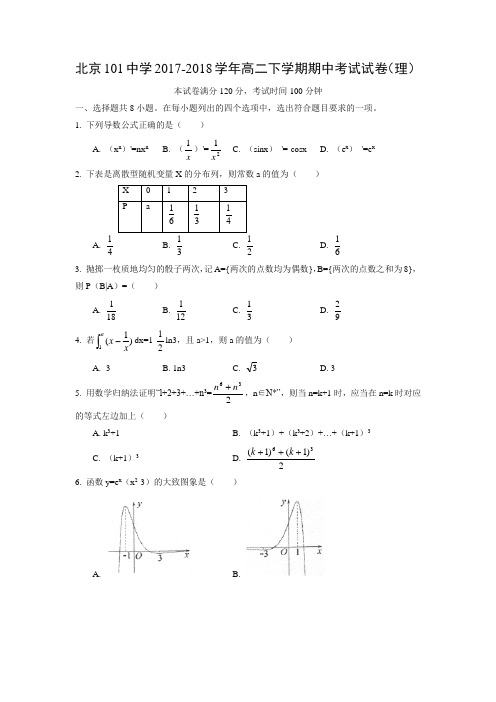 北京101中学2017-2018学年高二下学期期中考试试卷(理)数学试题及答案解析