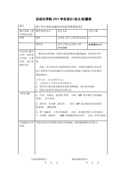 基于单片机的永磁同步电机变频调速设计