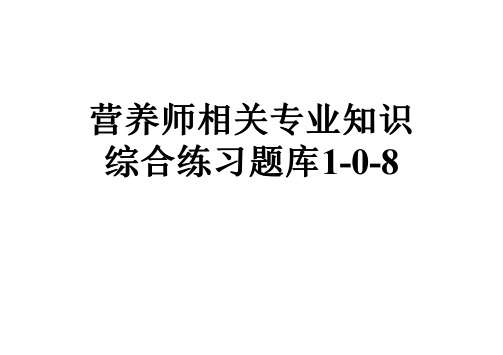 营养师相关专业知识综合练习题库1-0-8