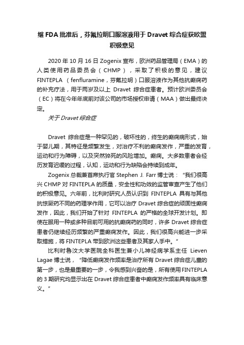 继FDA批准后，芬氟拉明口服溶液用于Dravet综合症获欧盟积极意见