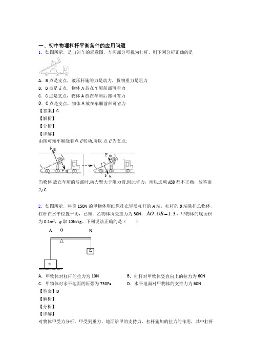 2020-2021备战中考物理杠杆平衡条件的应用问题(大题培优 易错 难题)附答案解析