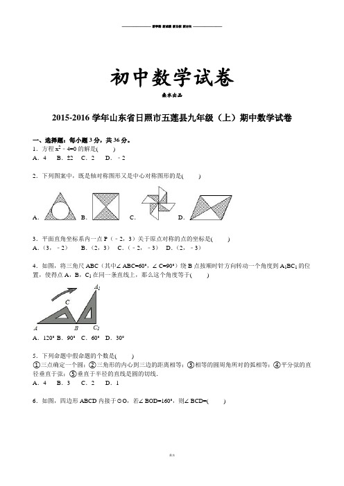 人教版九年级数学上册山东省日照市五莲县届期中试卷【解析版】.docx